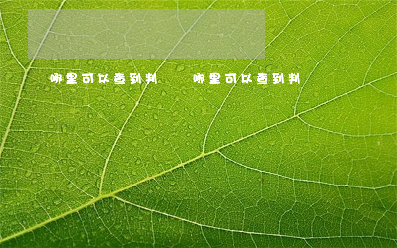 哪里可以查到判決書(哪里可以查到判決書)
