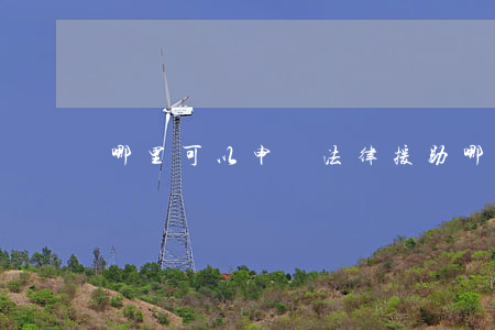 哪里可以申請法律援助(哪里可以找法律援助)