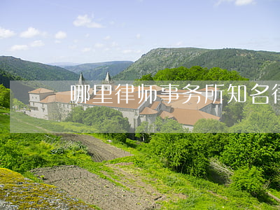 哪里律师事务所(知名律师事务所)