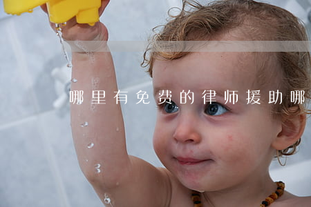 哪里有免费的律师援助(哪里可以找律师援助)
