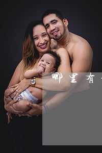 哪里有分期免息 哪里可以免費分期