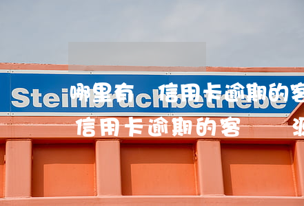 哪里有賣信用卡逾期的客戶資源-哪里有賣信用卡逾期的客戶資源呢