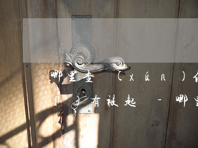 哪里查詢(xún)信用卡逾期有沒(méi)有被起訴-哪里查詢(xún)信用卡逾期有沒(méi)有被起訴了