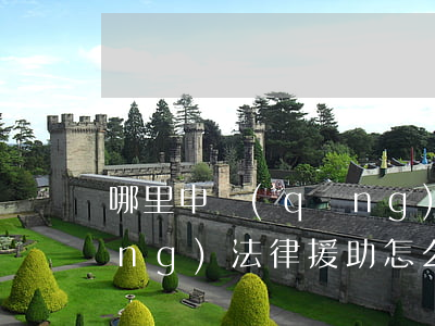 哪里申請(qǐng)法律援助(申請(qǐng)法律援助怎么申請(qǐng))