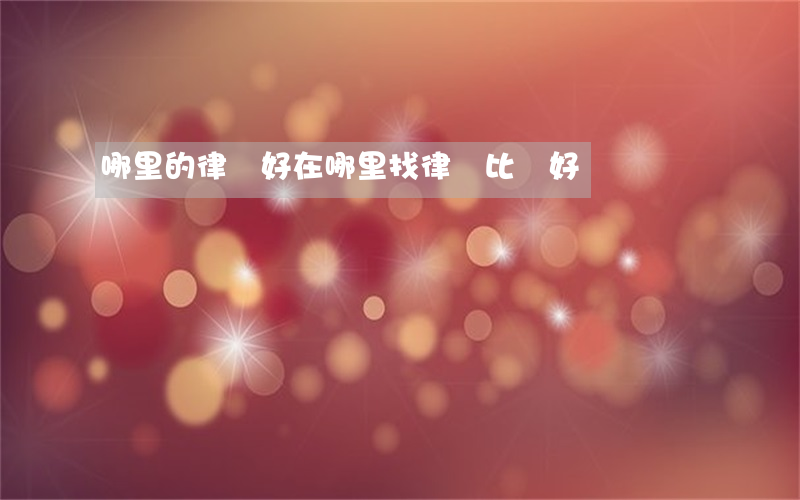 哪里的律師好(在哪里找律師比較好)