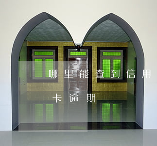 哪里能查到信用卡逾期記錄(怎么能查出信用卡逾期)