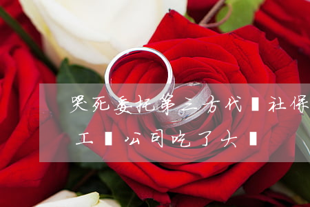 哭死！委托第三方代繳社保，員工發(fā)生工傷，公司吃了大虧！