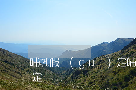 哺乳假規(guī)定(哺乳假規(guī)定)