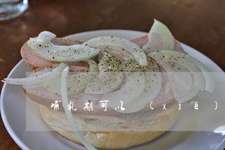 哺乳期可以協(xié)議離婚嗎