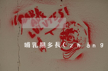 哺乳期多長(zhǎng)時(shí)間