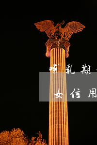 哺乳期女性信用卡逾期會坐牢么-哺乳期婦女信用卡逾期會不會被起訴