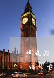 哺乳期婦女信用卡逾期會不會被起訴（哺乳期信用卡逾期后果）
