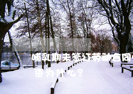 哺乳期未签订劳动合同，单位竟不用付二倍工资！为什么？