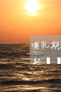 哺乳期被起訴可以申請延期?（哺乳期逾期會被起訴嗎）