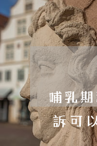 哺乳期還不起信用卡(哺乳期信用卡逾期被起訴,可以延期開庭嗎)