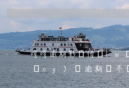 哼哼逾期影響借網(wǎng)貸嗎(網(wǎng)貸逾期會不會影響銀行貸款)
