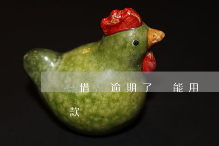 唄唄借唄逾期了還能用嗎(借唄逾期還能辦理貸款嗎)