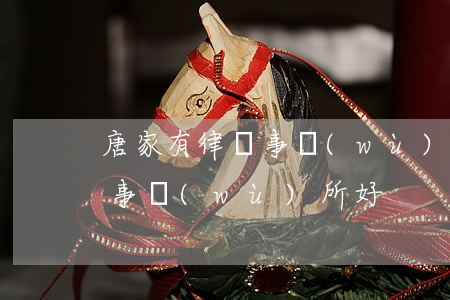 唐家有律師事務(wù)所嗎(高唐哪家律師事務(wù)所好)