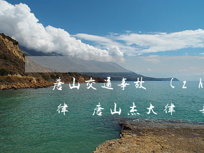 唐山交通事故專(zhuān)業(yè)律師(唐山杰大律師事務(wù)所律師簡(jiǎn)介)