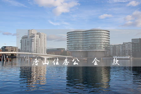 唐山住房公積金貸款