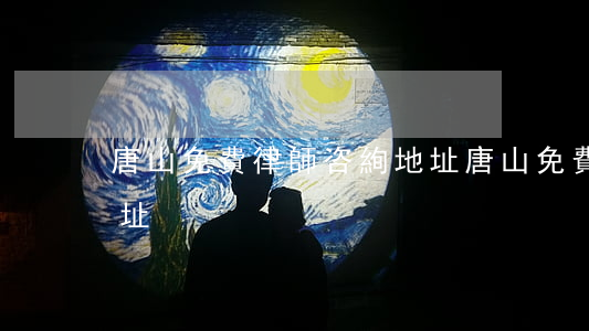 唐山免費律師咨絢地址(唐山免費律師咨絢地址)