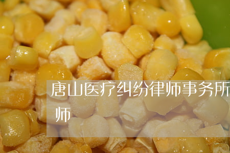 唐山医疗纠纷律师事务所(唐山市婚姻纠纷律师)