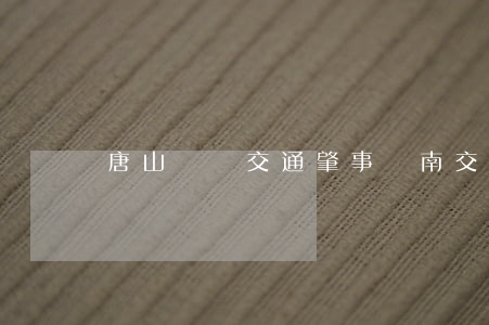 唐山灤縣交通肇事(灤南交通事故)