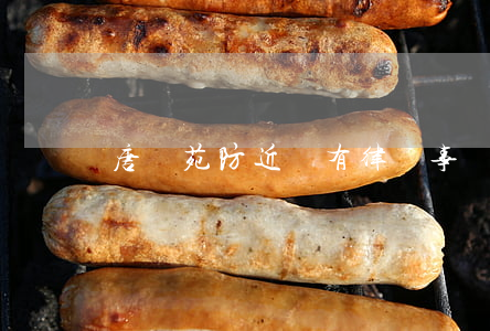 唐豐苑防近處有律師事務所嗎