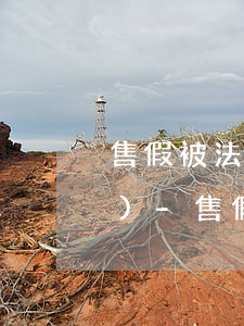 售假被法院起訴之后微信零錢凍結(jié)-售假被法院起訴之后微信零錢凍結(jié)了怎么辦
