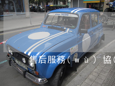 售后服務(wù)協(xié)議