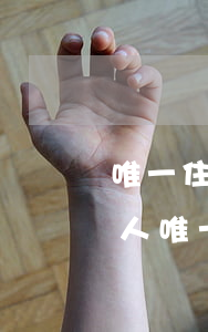 唯一住房法院可以执行拍卖吗(房子是被执行人唯一的房子法院可以拍卖吗)