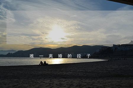 唯一离婚的段子