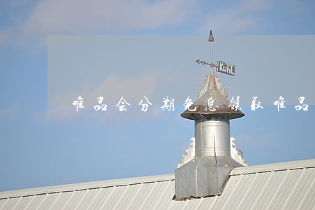 唯品会分期免息领取(唯品会分期免息领取)