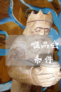 唯品会分期怎么算免息(唯品会分期需要什么条件)
