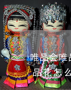 唯品会唯品花可以一次性还款吗-唯品会唯品花怎么一次性还款