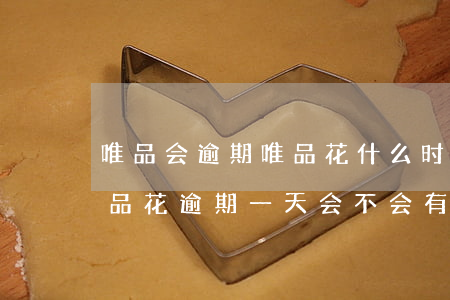 唯品会逾期唯品花什么时候能用-唯品会唯品花逾期一天会不会有影响