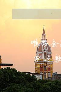 唯品会逾期要全额还款吗(唯品会借款可以提前还款吗)
