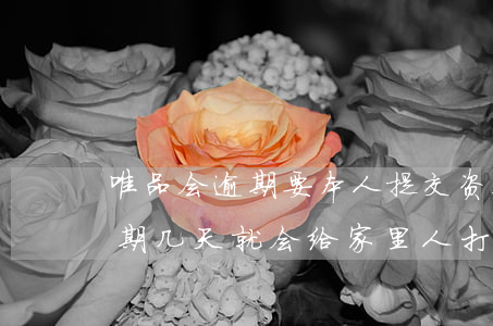 唯品会逾期要本人提交资料协商-唯品会逾期几天就会给家里人打电话