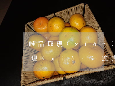 唯品取現(xiàn)逾期多久起訴 唯品取現(xiàn)逾期14天