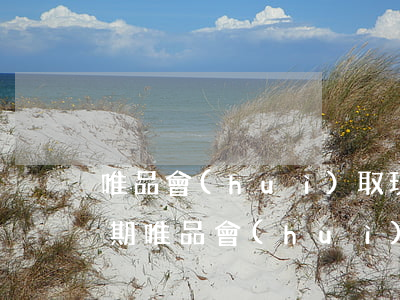 唯品會(huì)取現(xiàn)還款逾期(唯品會(huì)取現(xiàn)逾期31天還了逾期部分,還要我還剩下的)
