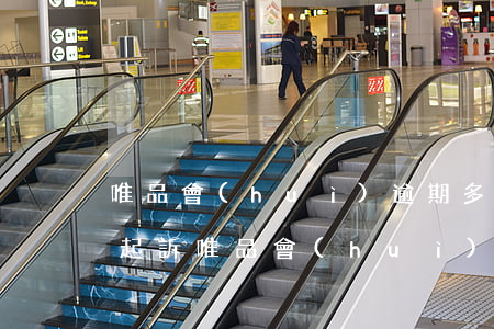 唯品會(huì)逾期多久會(huì)被起訴 唯品會(huì)要起訴我