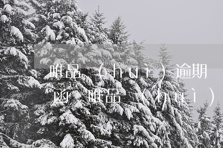 唯品會(huì)逾期會(huì)寄律師函嗎(唯品會(huì)逾期三個(gè)月收到短信被起訴是真的嘛)