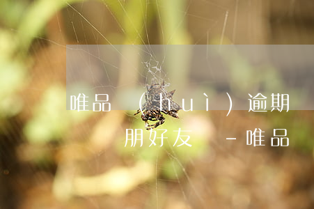 唯品會(huì)逾期會(huì)打電話給親朋好友嗎-唯品會(huì)逾期會(huì)打電話給親朋好友嗎是真的嗎