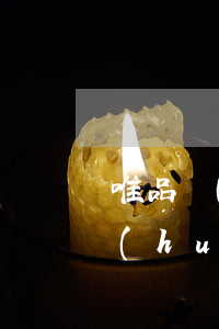 唯品會(huì)逾期沒(méi)有還會(huì)起訴嗎 唯品花逾期一萬(wàn),唯品會(huì)說(shuō)要起訴我了