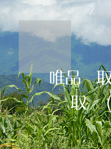 唯品會取現(xiàn)逾期能延期嘛(唯品會取現(xiàn)逾期已還,但是說要提前結(jié)清)