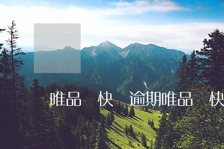 唯品會快遞逾期(唯品會快遞逾期)