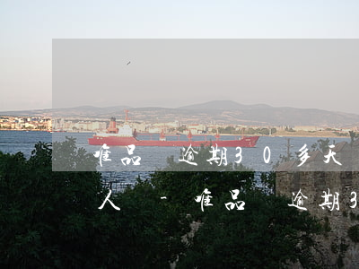 唯品會逾期30多天會聯(lián)系家人嗎-唯品會逾期30多天會聯(lián)系家人嗎是真的嗎
