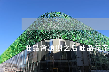 唯品會逾期之后唯品花不能用了-