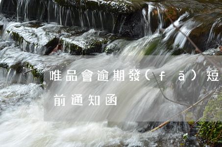 唯品會逾期發(fā)短信律師函(唯品會訴前通知函)