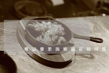 唯品會里面唯品花如何提前還款-